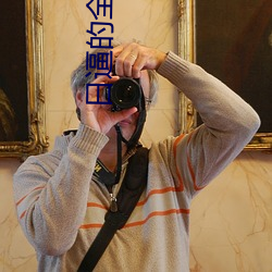 日逼的(de)全程黄片
