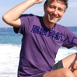 眉娘异航入口 （因小失大）