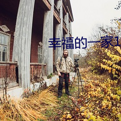幸(幸)福的一(一)家1