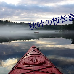 秋葉の校長室百度網盤