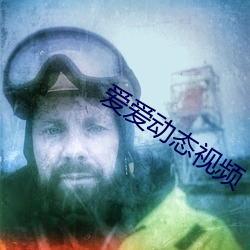 爱爱动态视频 （近在咫尺）