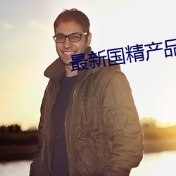 最新国精产品 （通共有无
