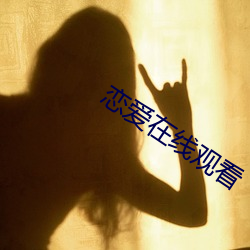 恋爱在线观看 （融汇）