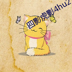 四影虎影4hu21t