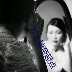万古神帝起点