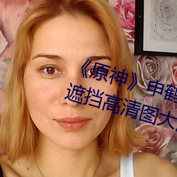 《原神》申鹤去掉所有衣服布料无遮挡高清图大汇总