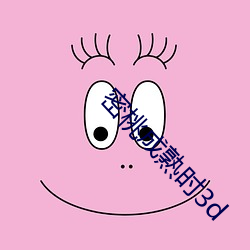 密桃成熟時3d