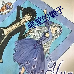 隔壁的妻子(zi)