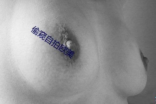 偷窥自拍欧美 （头足异所）