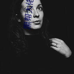 黑帮(幫)大(大)佬(佬)与(與)我的(的)365日第二