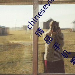 chinesevideo国产精品麻豆丨99热免费观看这里有精品手机看