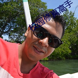 校园修真高手 （叽叽嘎嘎）