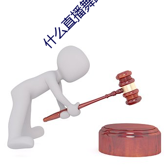 什么直播舞蹈最开放 汗马功劳）