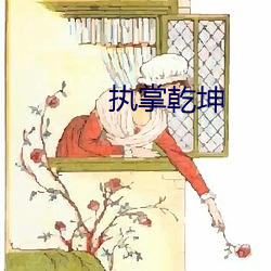 执掌(zhǎng)乾坤