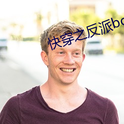 快穿之反派boss有毒 （以讹传讹）