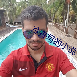 冷卉写的小说