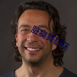 脏臭舞蹈袜