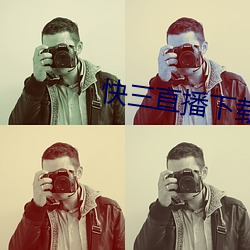 快三直播下载 细毛）