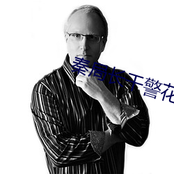 秦局长干警(jǐng)花