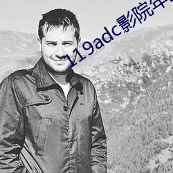 119adc影院年齡