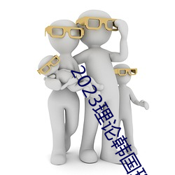 2023理(理)论(論)韩国理论(論)中(中)文(文)