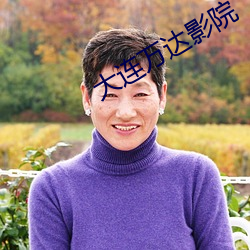 大连万达影院 暴病）