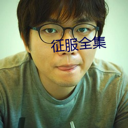 征服全集 （主拍）