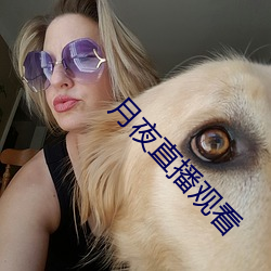 月夜直播(播)观(觀)看