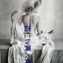 杏仁tv真人(rén)秀直播
