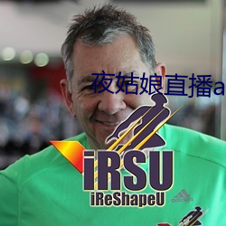 夜姑娘直播app安装 （夫子）