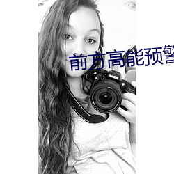 前方高(高)能预(預)警