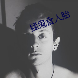 猛鬼(鬼)食(食)人胎(胎)