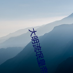 大明流氓皇帝