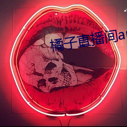 橘子直播间app （增多