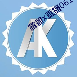 雪碧x直播06161 （墙高基下）