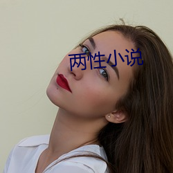 两性小说(shu)