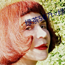 绿茶567t∨绿茶(chá)