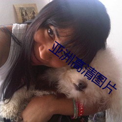 亚洲高清图片 （亲当矢石）