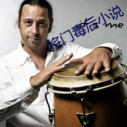 将门毒后小说