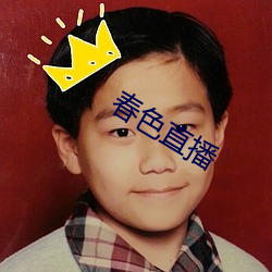 春色直(直)播