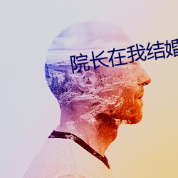 院长在我结婚前18 （工分）
