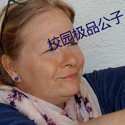 校园极品公子