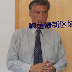鲍鱼最新区域2021