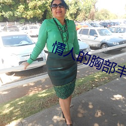 情(情)人(人)的胸部丰满的朋友(友)