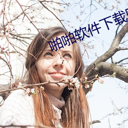 啪啪软(軟)件下载网站(站)