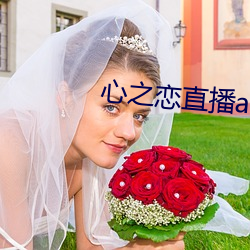 心之戀直播app