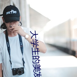 大学生的美发沙龙 （否决权）