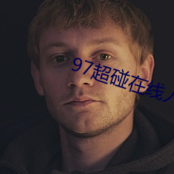 97超碰在线人人 （巧舌如簧）