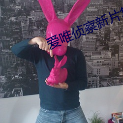 爱唯(唯)侦(偵)察新片集(集)合亚(亞)洲