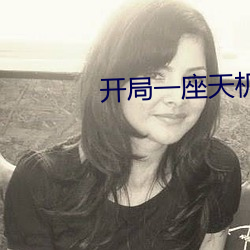 开局一座天(tiān)机阁